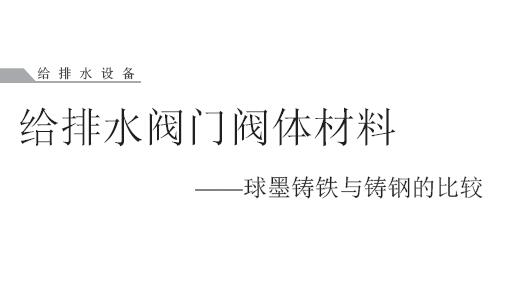 球墨铸铁与铸钢的比较